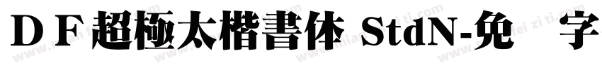 ＤＦ超極太楷書体 StdN字体转换